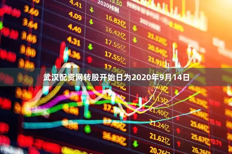 武汉配资网转股开始日为2020年9月14日