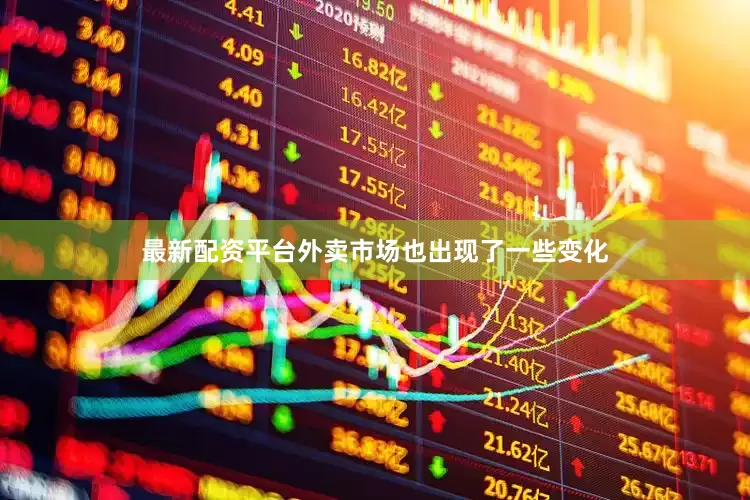 最新配资平台外卖市场也出现了一些变化