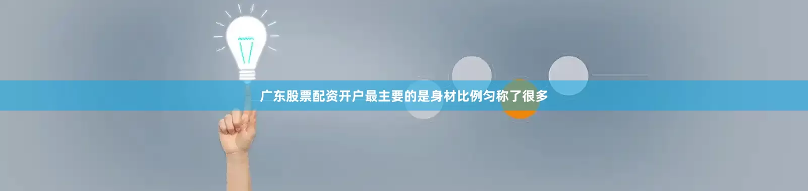 广东股票配资开户最主要的是身材比例匀称了很多