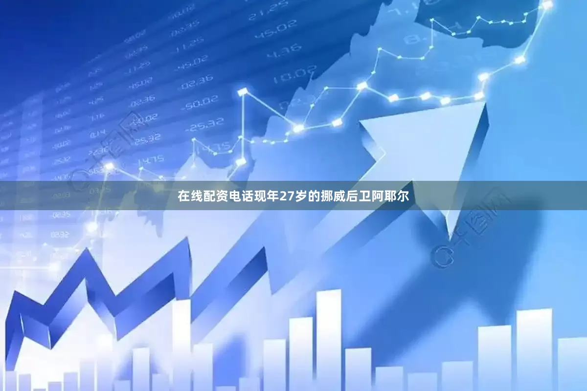 在线配资电话现年27岁的挪威后卫阿耶尔